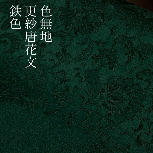 色無地　紋意匠　絵羽柄　更紗唐花文　鉄色【反物1反・胴裏1枚・共色八掛1枚セット】