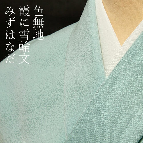 色無地 紋意匠 雪輪に霞文 みずはなだ【反物1反・胴裏1枚・共色八掛1枚付】|色無地着物専門 みやこさかえ