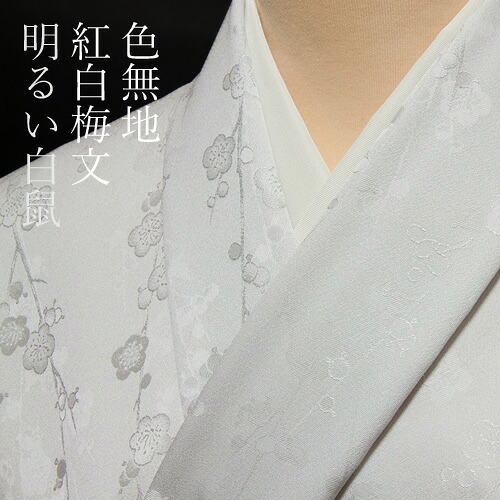 色無地　付下げ柄　紅白梅文　明るい白鼠色【反物1反・正絹胴裏1枚・正絹縫取共色八掛1枚のセット】着物 色無地 正絹 反物 袷 単衣 地紋 茶道 茶席 学校行事 七五三 礼装用 入学式 卒業式 結婚｜色無地着物専門　みやこさかえ