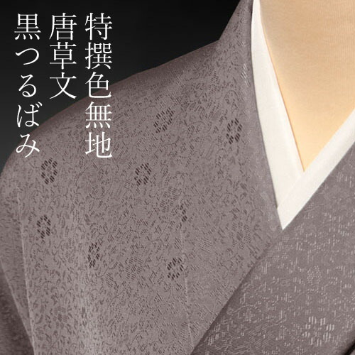 楽天市場】色無地 先練唐織唐草文 ブルーグレー【反物1反・胴裏1枚・共