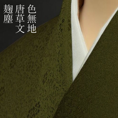 楽天市場】色無地 先練唐織唐草文 濃浅葱【反物1反・胴裏1枚・共