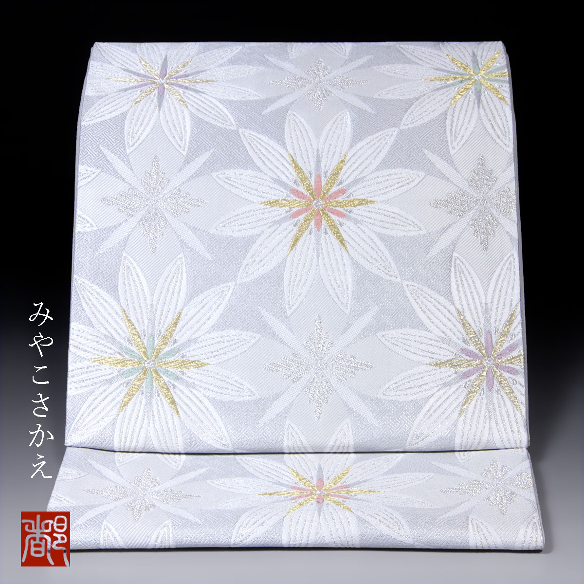 逸品　新品　西陣織高級袋帯　麗彩七宝華文【綿芯仕立付】美しいキモノ 美しいキモノ掲載柄】 「麗彩七宝華文-白寿苑謹製」 訪問着 振袖 京都