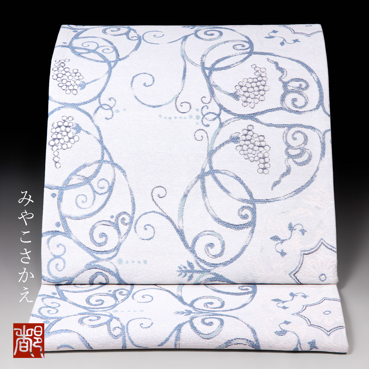 新品　西陣織モール織袋帯【綿芯仕立付】ぶどう唐草　岡文織物 楽天市場】【クーポンご利用で最大10％OFF!】《値下げ！》 袋帯