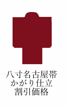 八寸名古屋帯のお仕立｜色無地着物専門　みやこさかえ