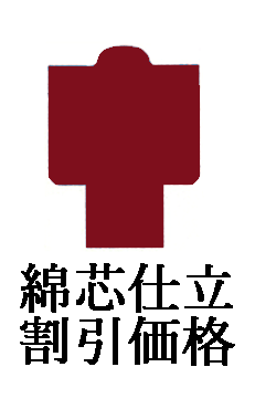 確認なしで綿芯仕立　袋帯