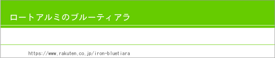 ロートアルミのブルーティアラ:おしゃれな規格デザイン商品の販売や、またオーダーデザインもしています
