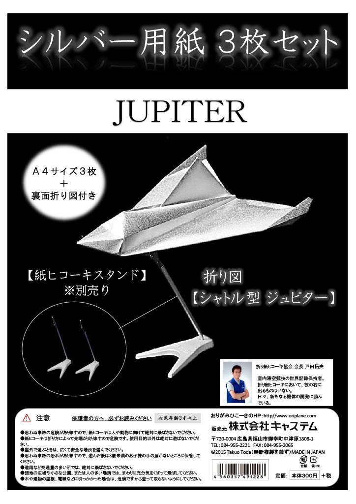 楽天市場 紙飛行機 飛行機 紙ヒコーキ 折り紙単色 シルバー ジュピター 折り図付き シルバー用紙3枚入 ジュピター折り図付 Castem