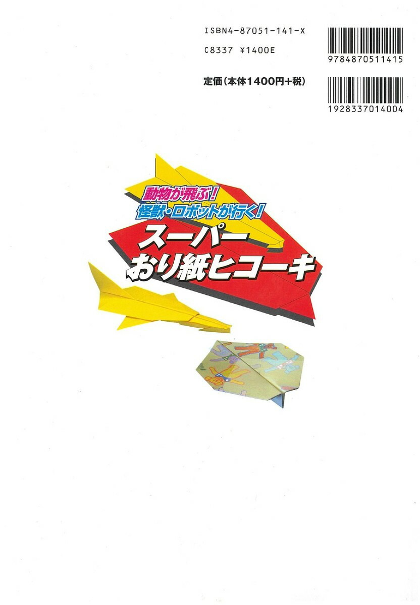 楽天市場 紙飛行機 飛行機 紙ヒコーキ 知育玩具 折り紙 小学生 ４歳 親子 動物 昆虫 ユニーク おもしろ ワイド版 スーパー折り紙ヒコーキ Castem