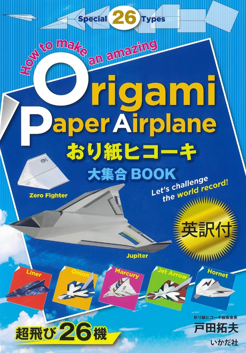 楽天市場 紙飛行機 飛行機 紙ヒコーキ 知育玩具 ４歳 親子で遊べる 折り紙簡単 英語付き 本 書籍 図書 英訳付 おり紙 ヒコーキ大集合book Castem
