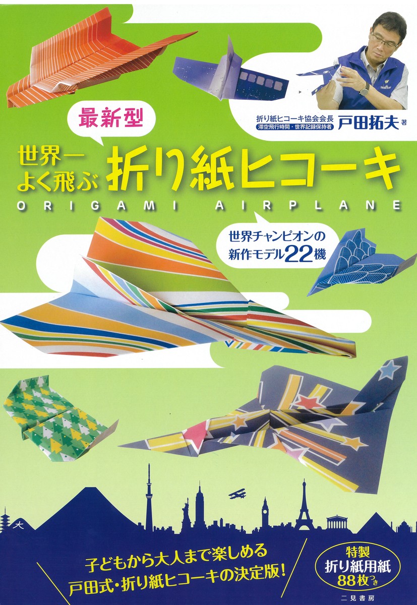 楽天市場 紙飛行機 飛行機 紙ヒコーキ 知育玩具 ４歳 折り紙 100枚 親子で遊べる 本 書籍 図書 飛べとべ 紙ヒコーキ Castem