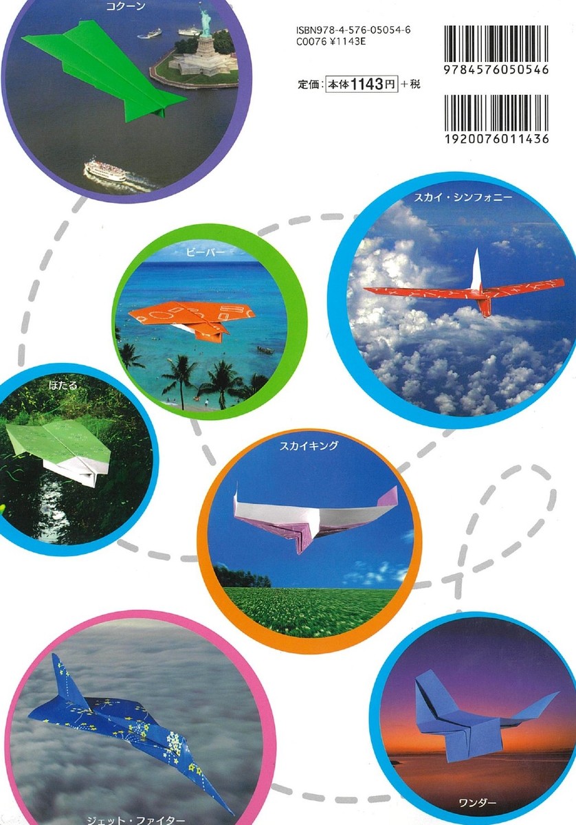 楽天市場 紙飛行機 飛行機 紙ヒコーキ 折り紙 知育玩具 小学生 親子 簡単 怪獣 鳥型 本 書籍 図書 おもしろ 親子であそぶ折り紙 ヒコーキ Castem