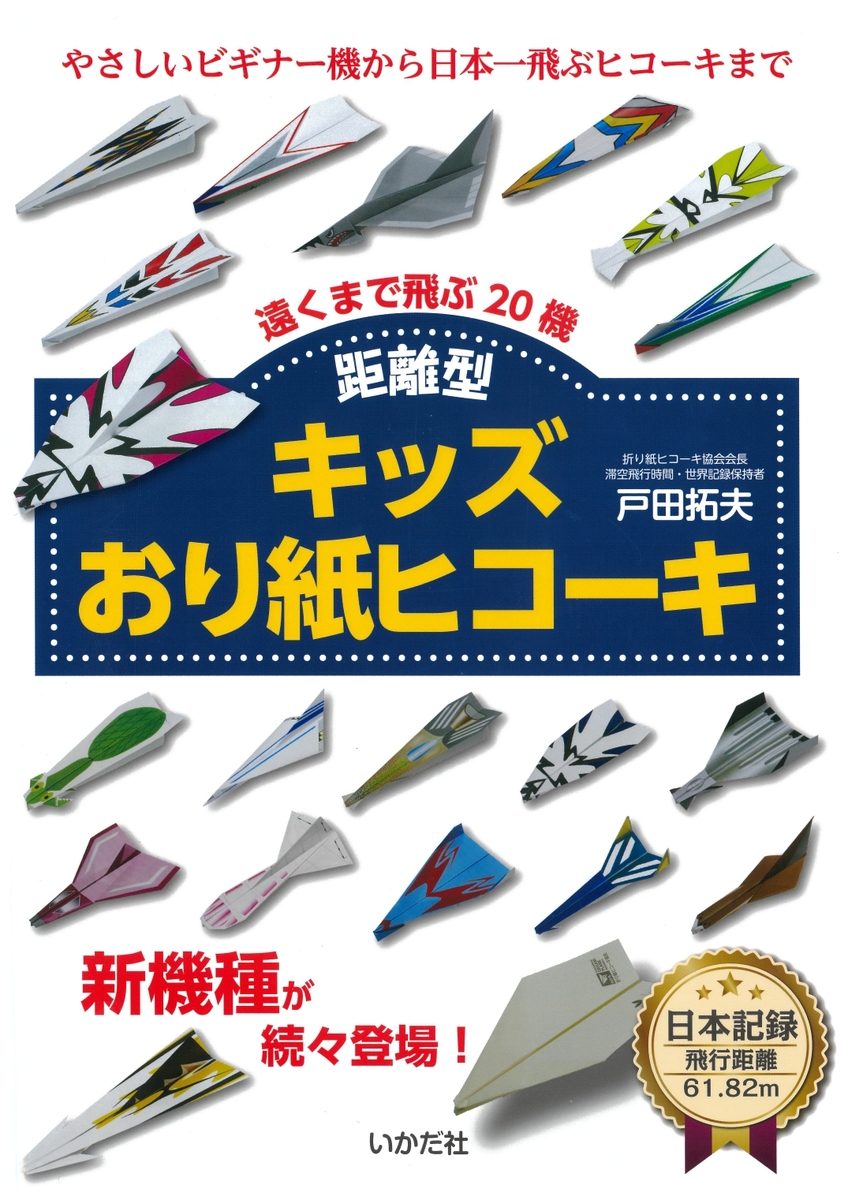 楽天市場 紙飛行機 飛行機 紙ヒコーキ 知育玩具 ４歳 親子で遊べる 折り紙簡単 種類 本 書籍 図書 キッズおり紙ヒコーキ 距離型 Castem