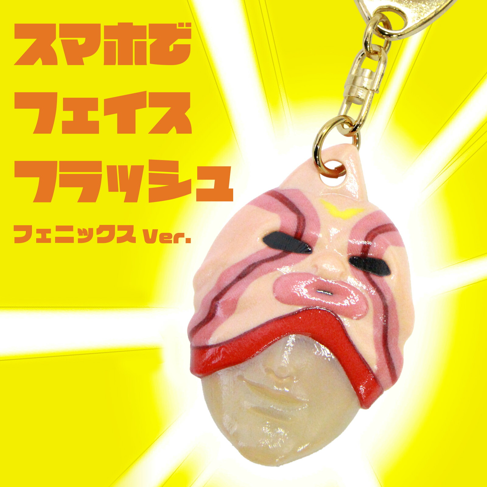 キン肉マンストラップ シリーズ生きる ─ 特別編 ─キン肉マン土下座ストラップ 超人