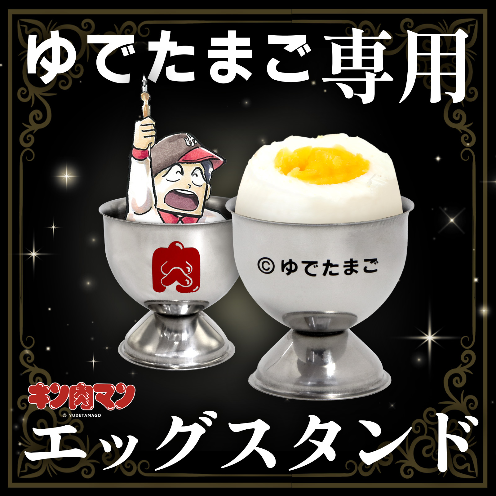 【ゆでたまご専用エッグスタンド】キン肉マン グッズ ゆでたまご エッグスタンド たまご立て エッグカップ ゆで卵 金属 ステンレス画像
