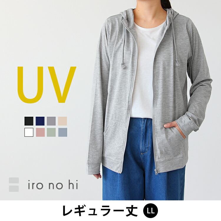 送料無料 Uvカットパーカー Uvパーカー レディース Uv 紫外線 対策 日焼け ジップアップ パーカー 綿混 コットン 今月限定 特別大特価 Iro レギュラー丈 イロノヒ No 917 Hi 返品交換不可 メール便可100 Ll Uvカット無地パーカー トップス