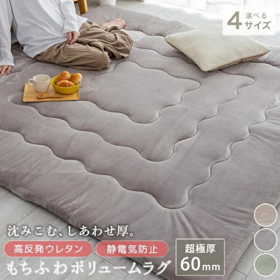 ラグ ボリュームラグ 厚手 60mm 高反発 ふわとろ もっちり 極厚 200×250 3畳用 3畳 長方形 防ダニ 1.5畳 2畳 4畳 滑り止め付 防音 静電防止 秋 冬 マット ラグマット カーペット ラグカーペット 絨毯 センターラグ