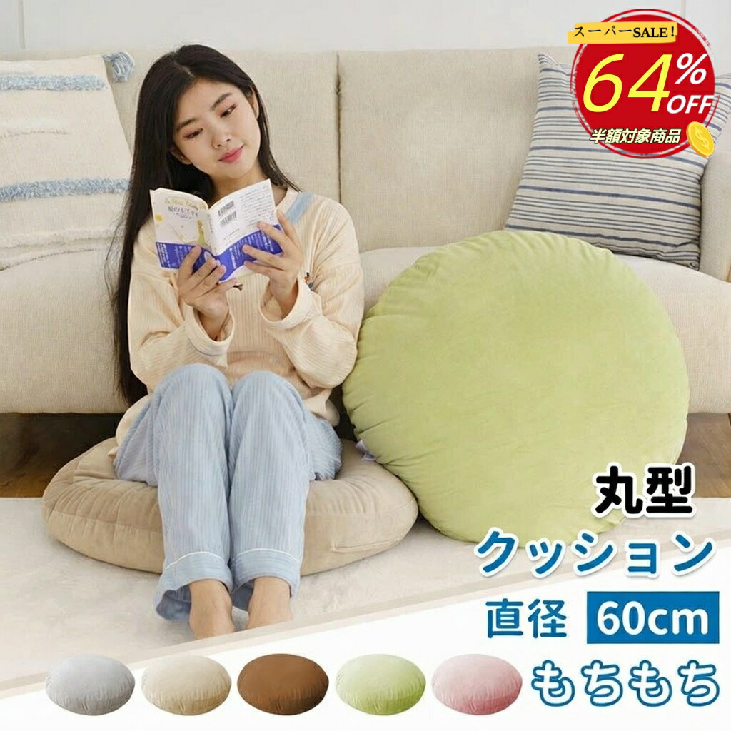 楽天市場】クッション もちもち 丸型 直径60cm |おしゃれ 大きい