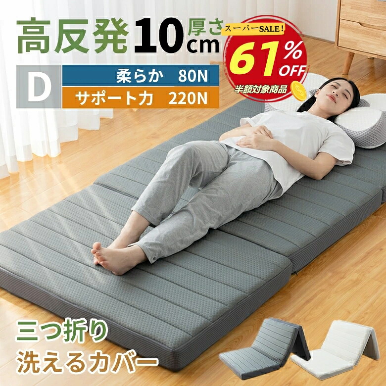 【百貨店SALE61％OFF】マットレス ダブル 折りたたみ 三つ折り 2層社会システム 低手向かい＆高手向かい両面遣りかた 220N 80N 硬め ウレタン 敷布団 10糎極厚 割り増し金  密集して 35D37D 敷き布団 折り畳みマットレス 洗える河馬付 臥榻マットレス エア湖メッシュ 通気性 臥榻マットレス