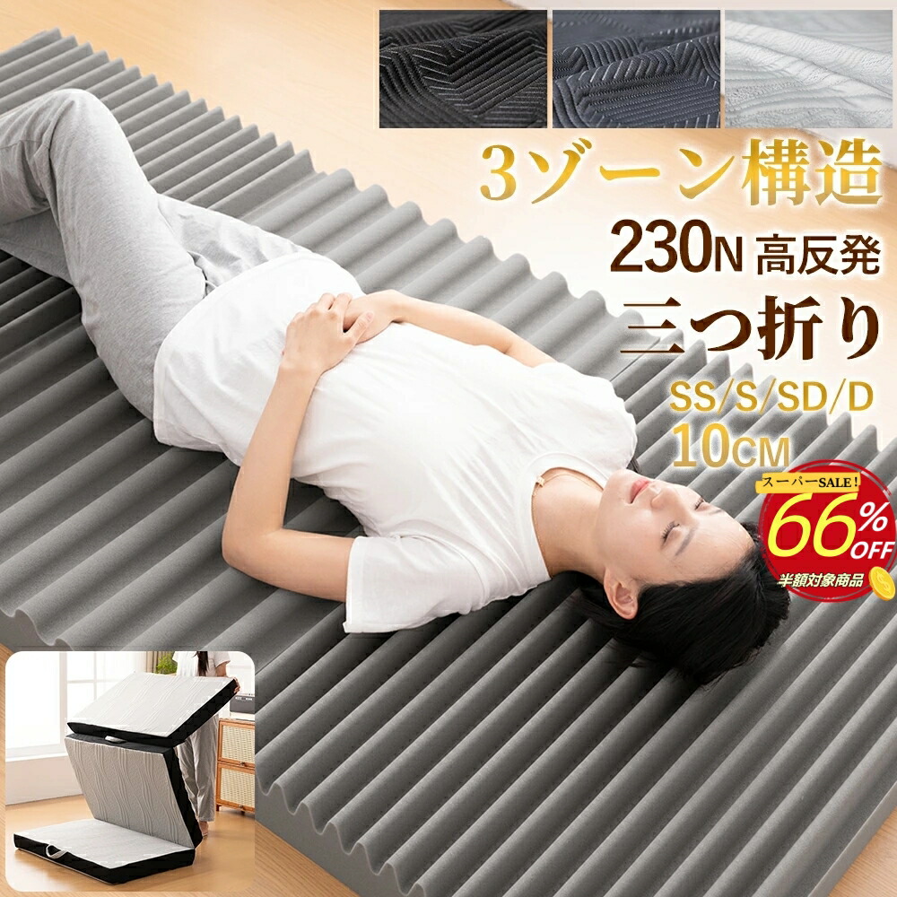 【百貨店SALE66％OFF】マットレス 高手向かい シングル 折りたたみ 三つ折り 密集して35D230N硬め 手持ち 3地域波型ウェーブマットレス 厚10糎 虚蝉ダブル ダブル 折り畳みマットレス 剪断応力散らばる 腰痛 敷布団 音の大きさ 底付き添い人感なし 洗えるマットレス取りまかなう 上滑り打ち切り