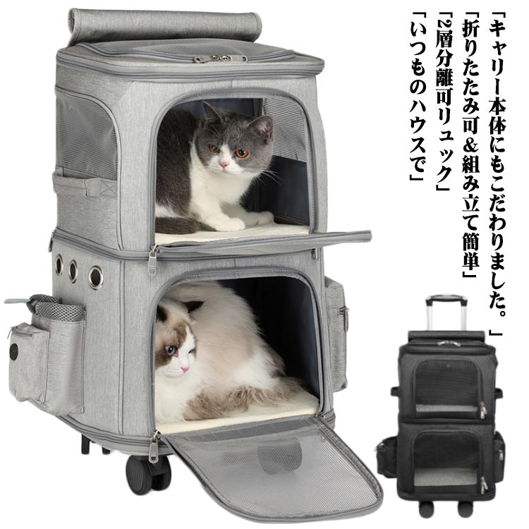 \超目玉商品/2層 2匹 ペットキャリー 分離可 折りたたみ可 小型犬 ペット キャリーバッグ マット付き キャリー 猫 2way 避難用 折り畳み 猫用 犬 ペットキャリーケース 4輪360度回転 ドライブ キャスター付き リュック|イロトリドリ 店