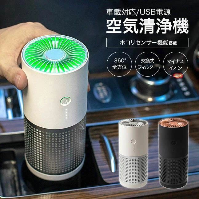 ＼最安5869円!4月末まで／車用空気清浄機 ポータブル空気清浄機 USB充電式 空気清浄機 車 カー用品 ウイルス対策 ペット カビ 除菌 殺菌 滅菌 空気清浄器 花粉 PM2.5 Type-c 消臭除菌 花粉対策 小型空気清浄機 ミニ空気清浄機