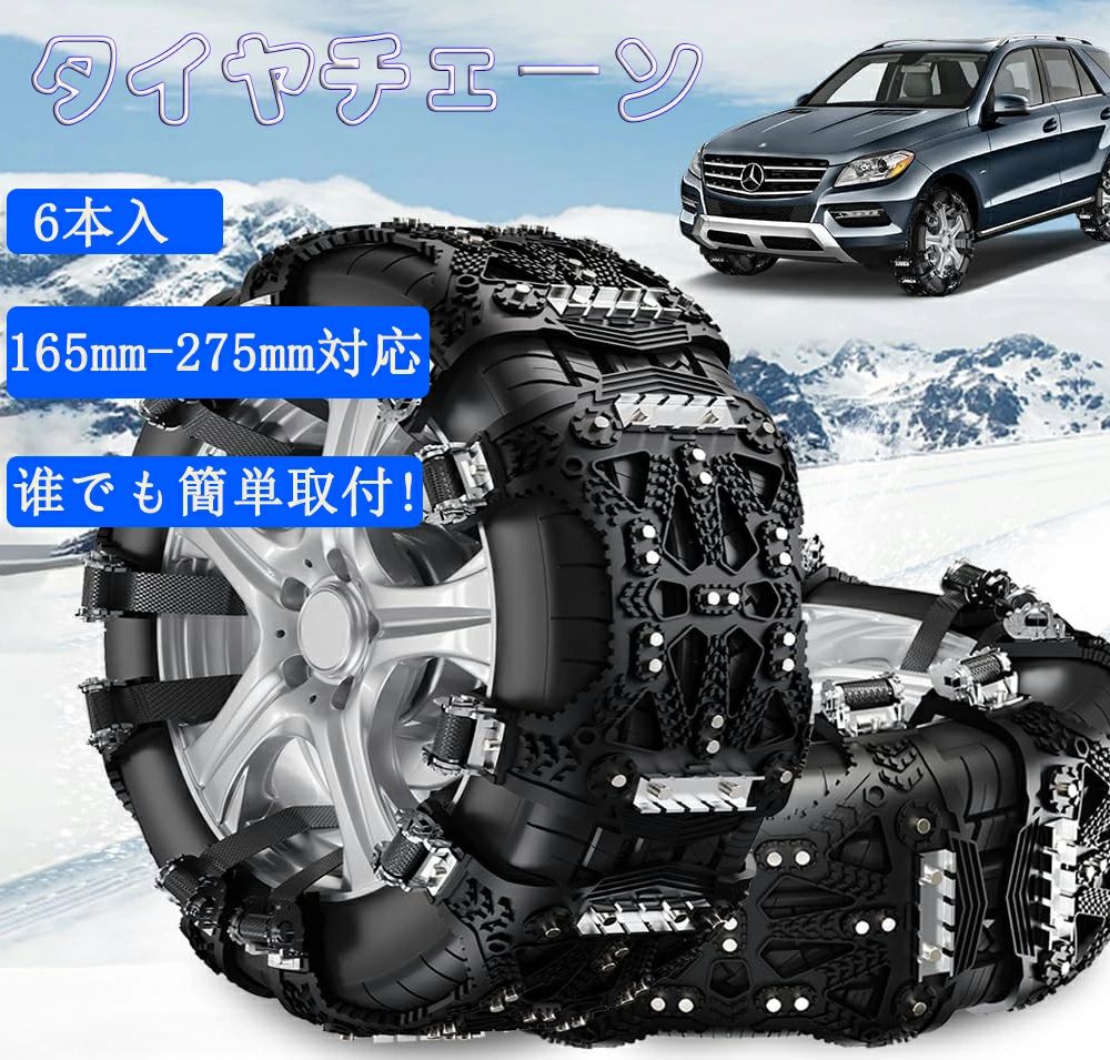 ＼最安10376円!4月末まで／タイヤチェーン 車用タイヤチェーン スノーチェーン ジャッキアップ不要 滑り止め 耐磨耗 振動・騒音減衰 軽自動車 チェーン 滑り止めチェーン 泥道 雪道 悪路 砂道 冬の必需品 (6本入) 165mm-275mm対応 サイズ調整可能