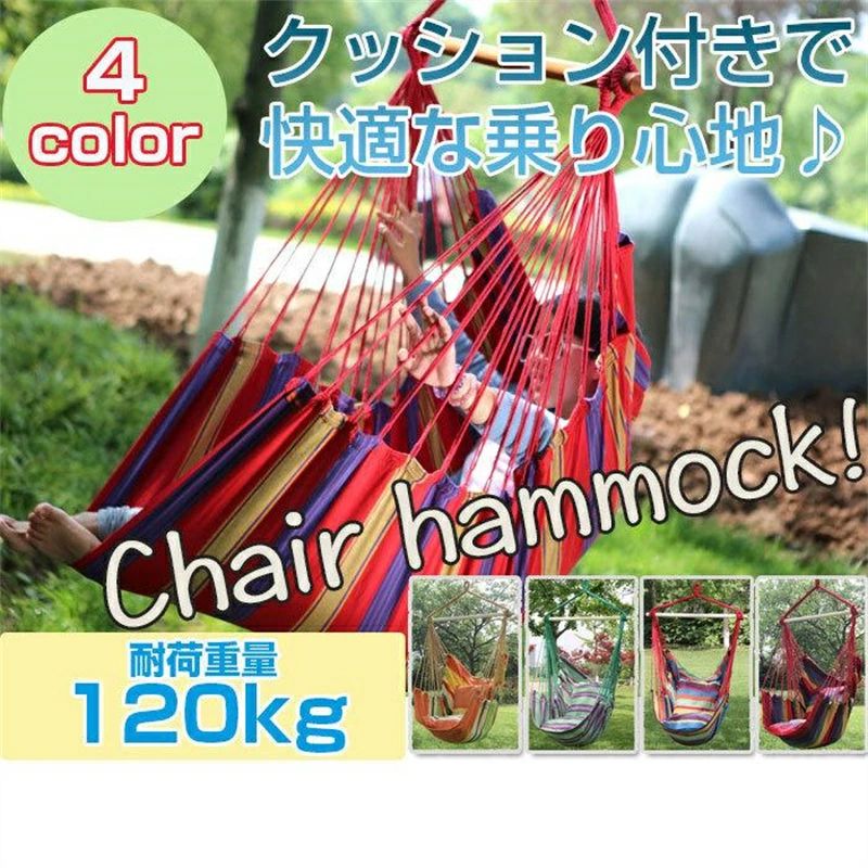＼最安7108円!4月末まで／ハンモック キャンプ クッション付き チェアハンモック 帆布 アウトドア 持ち運び キャンプ用品ハンモック 野外 軽量 アウトドア 夏用品 通気性 吊り下げ 室内 屋外 吊り式 アウトドア 耐荷重量120kg 収納バッグ