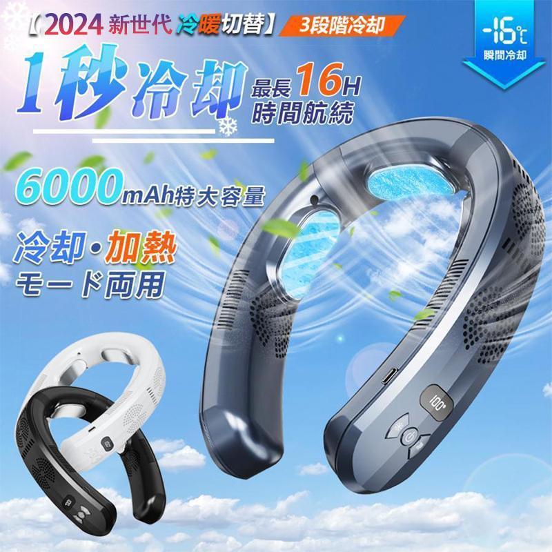 ＼最安8108円!4月末まで／首掛け扇風機 ネッククーラー 半導体冷却 羽なし 6000mAh大容量 扇風機 熱中症対策 軽量 首掛け 携帯扇風機 接触涼感 軽量 静音 USB充電 熱中症対策 通勤 通学 旅行 出張 野外作業 倉庫作業 クーラーネック