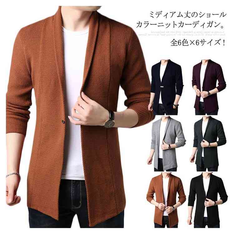 ＼最安8118円!4月末まで／メンズ 全6色×6サイズカーディガン ロングカーディガン ショールカラー 羽織り 長袖 春服 春物 上品 無地 ニットカーディガン ショールカラーカーディガン