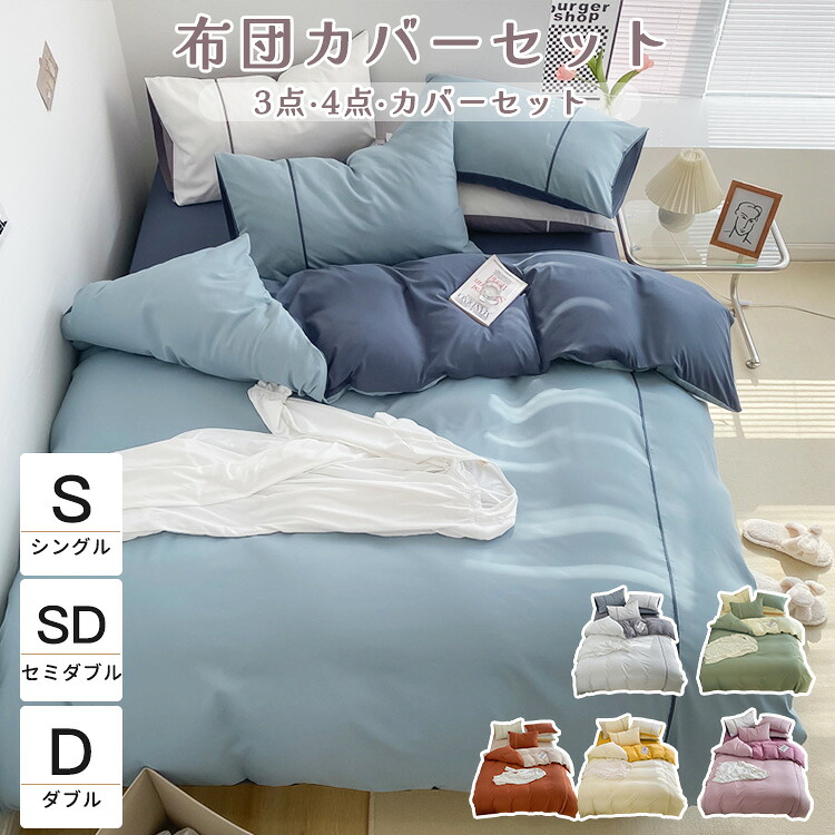 ＼最安4811円!4月末まで／布団カバーセット 掛け布団カバー ボックスシーツ ベッドカバー 北欧 柔らか 可愛い 部屋 快適 新生活 なめらか 上品 シワになりにくい 耐久性 ツヤと発色 吸汗 速乾 安眠 快適 無地 オールシーズン 枕カバー