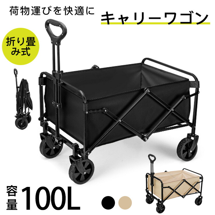 ＼超目玉商品／キャリーワゴン アウトドアワゴン キャリーカート アウトドア 4輪 大型 荷物 運ぶ 折り畳み 台車 荷台 キャンプ 運動会 頑丈 高強度 丈夫 大容量 折りたたみ 最大100L｜イロトリドリ　店