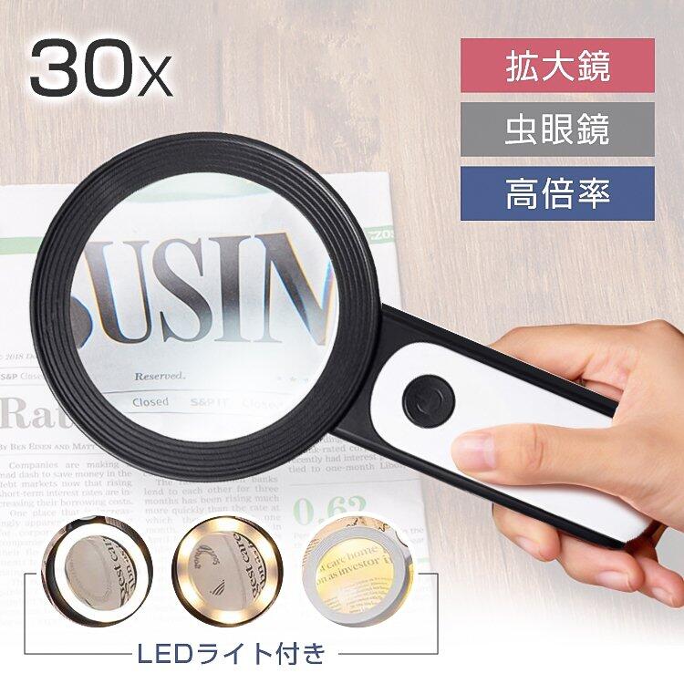 ＼超目玉商品／高品質 拡大鏡 LEDライト付き 虫眼鏡 手持ち 高倍率 見やすい 30倍 ルーペ 手持ちルーペ 調光3段階 老人 年寄り 軽量 敬老の日 父の日 プレゼント おすすめ 拡大レンズ 携帯 読書 新聞 地図｜イロトリドリ　店