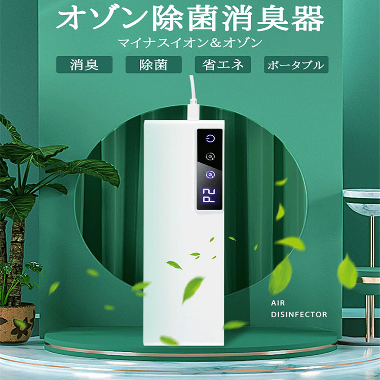 ＼最安23058円!4月末まで／高品質 オゾン 脱臭機 空気清浄機 オゾン発生器 消臭 コンパクト 家庭用 低濃度 ホーム オフィス 車内 浴室 玄関 USB給電 フィルター交換不要 省エネ ポータブル マイナスイオン 低消費電力 間欠運転 静音