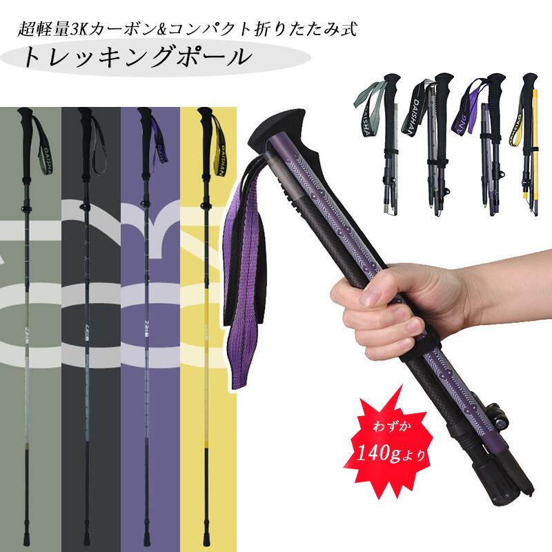 ＼最安12730円!4月末まで／トレッキングポール 3Kカーボン 超軽量 140g 登山用ストック ウォーキングポール 収納袋付き トレランポール 高齢者 軽量 伸縮 ノルディックポール 持ちやすい 丈夫 耐久 疲れにくい ウォーキング 折りたたみ式