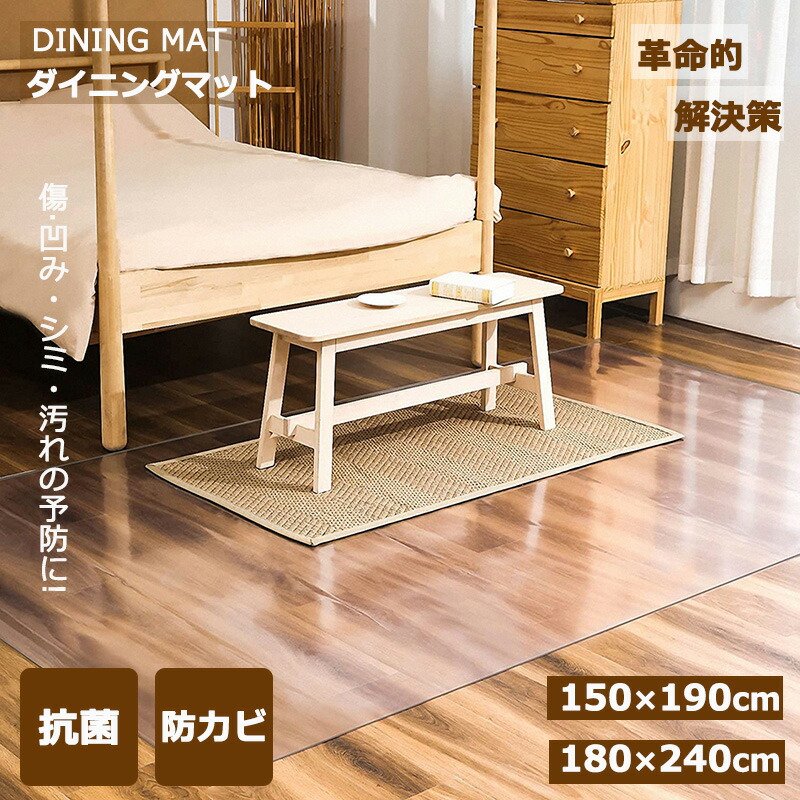＼最安8118円!4月末まで／ダイニングマット 150×190cm 180×240cm 撥水 クリア 防水 防カビ 透明シート 傷 汚れ 防止 床 保護 pvc クリア 角丸加工 滑り止め 床暖房対応 抗菌 防カビ 厚さ1.5mm クリアマット 透明マット フロアマット