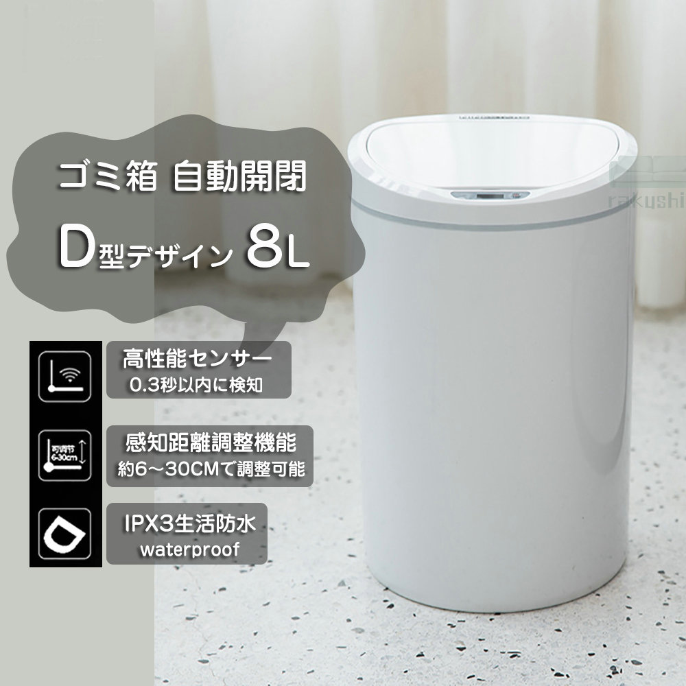 ＼最安6596円!4月末まで／ゴミ箱 8リットル 自動開閉 Ｄ型ごみ箱 自動センサー シンプル おしゃれ キッチン ベッドルーム 8L ホワイト 省エネ スリム ゴミ箱 IPX3防水 ABS 蓋付 スタイリッシュ
