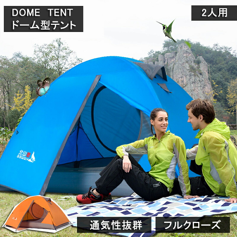 ＼超眼球商いもの／2人用 円蓋 140×210糎 ツーリング円蓋 ソロキャンプ 耐水圧2000粍 日よけ 日焼打つ手 雨合羽 難民キャンプ おうち難民キャンプ 両面メッシュ アウトドア 軽さ 室外 召し替え 駆け込み寺所 ドームテント フルクローズ