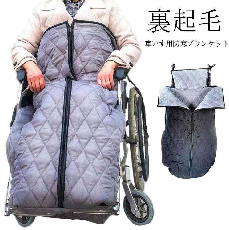 ＼最安4909円!4月末まで／裏起毛 大判 毛布 車いす ブランケット 冷え対策 足元 車イス 車椅子 簡単装着 ふわふわ 足暖袋 車椅子用 着る毛布 冷え防止 寒さ対策 防風 撥水加工 ファスナー アウトドア ひざ掛け オフィス 車 防災 介護 温かい