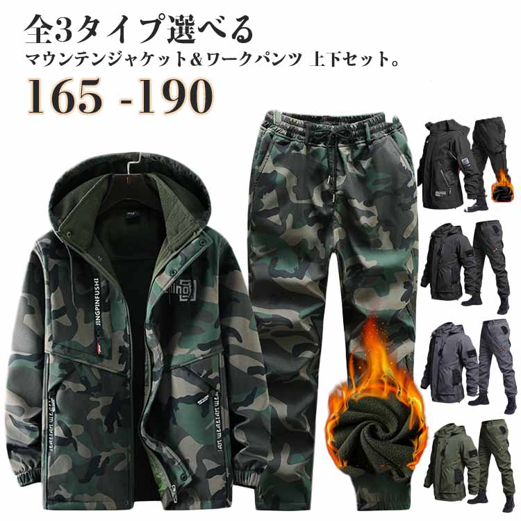 ＼最安5639円!4月末まで／3タイプ選べる ワークパンツ 撥水 メンズ 裏起毛 防寒 アウトドアウェア マウンテンジャケット 防水 ミリタリー 作業服 ワークパンツ セットアップ 登山服 スキーウェア 上下セット 長ズボン マウンテンパーカー 防風 メンズ