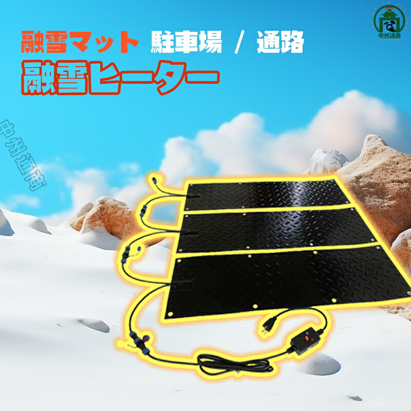 \超目玉商品/融雪マット 駐車場 / 通路 ホットけーる 25.4*76.2cm 1枚 融雪 滑り止め 凍結防止 積雪防止 スリップ防止 転倒防止 駐車場 車庫 店舗 除雪 ヒーターマット マットタイプ 融雪ヒーター|イロトリドリ 店
