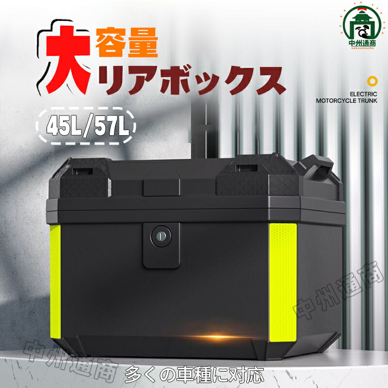 ＼超目玉商品／バイク リアボックス 45L 57L ABS樹脂製 大容量 防水 反射シール付き 汎用 四角 軽量 耐熱 耐衝撃 耐摩耗 頑丈 防犯対策 バイク用 トップケース リアケース バイクケース バイクボックス オートバイ 防塵 取付簡単 着脱簡単｜イロトリドリ　店