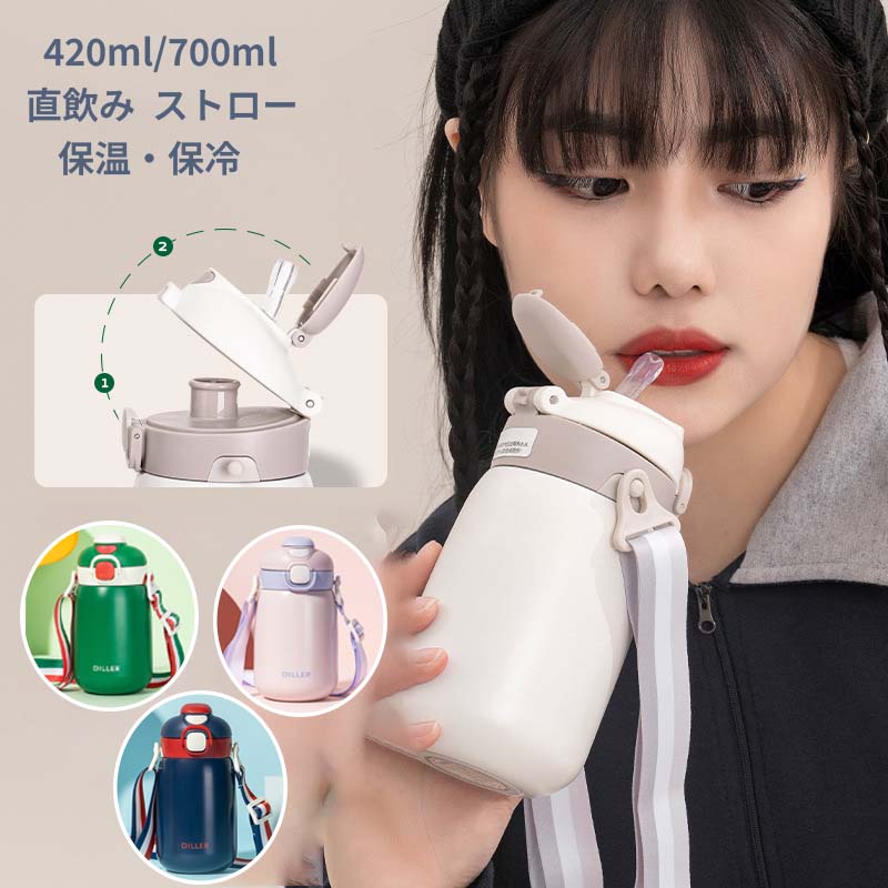＼最安5399円!4月末まで／水筒 キッズ 子供用 直飲み 保冷 スポーツ ストロー 中学生 316ステンレス ダイレクトボトル 大容量 420ML-700ML 2WAY マグボトル 保温 ワンタッチ 紐 ストラップ 真空断熱層 持ち運び おすすめ 小学生 男の子 女の子