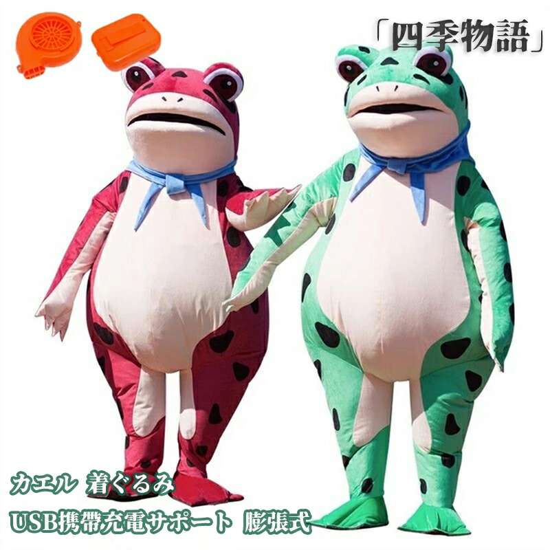 \超目玉商品/カエル 着ぐるみ コスプレ衣装 子供用カエル 蛙 面白グッズ cosplay USB携帶充電サポート 仮装 変装 マスク 仮面 成人用 子供 パフォーマンス道具 膨張式 ハロウィン クリスマス 誕生日 新年会 学園祭 グリーンカエル|イロトリドリ 店