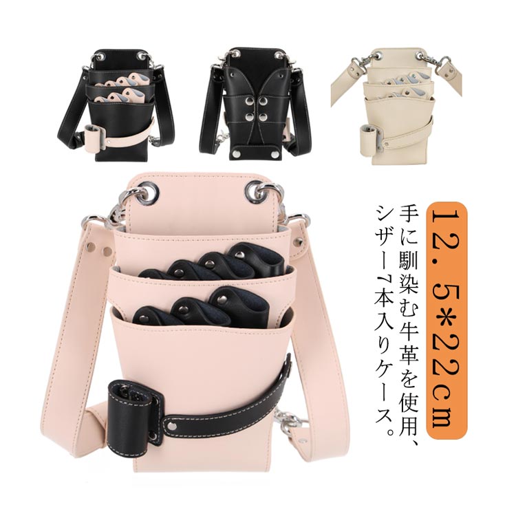 \超目玉商品/シザーバッグ シザーケース おしゃれ 7丁入 美容師 理容師 フローリスト フラワーショップ 花屋 シザーポーチ 腰巻き ブラック 肩掛け トリマー 牛革 シザー ハサミ スキバサミ ケース レザーバッグ はさみ 本革 散髪|イロトリドリ 店