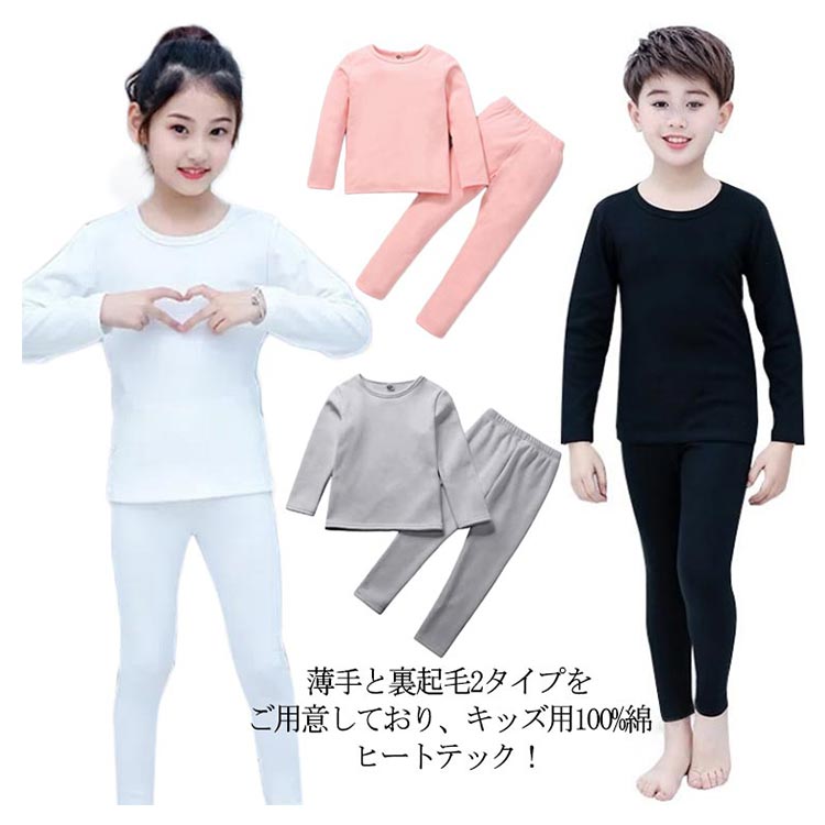 ＼最安5227円!4月末まで／キッズ ヒートテック 上下セット 薄手と裏起毛2タイプ アンダーシャツ ストレッチ 男の子 女の子 厚手 インナーシャツ 保温 防寒 春 秋冬 発熱 100 110 120 130 140 150 cm 100%綿 ロンt 長袖 丸首 肌着