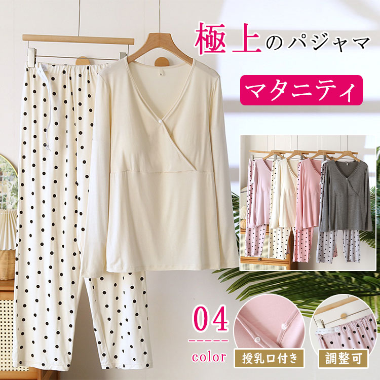 ＼最安5346円!4月末まで／授乳服 授乳パジャマ マタニティ ルームウェア ドット柄 水玉柄 吸汗速乾 やわらか 春 秋 冬 産前産後対応 前開き 授乳口付き ナイトウェア 部屋着 出産準備 出産祝い ギフト モダール素材 長袖 長ズボン 上下セット