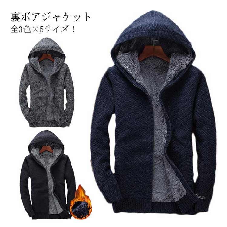 ＼最安11632円!4月末まで／全3色×5サイズ！裏ボアジャケット フード付き 裏ボア ジップアップ ジャケット アウター カジュアル スリム 無地 秋冬 冬服 ニットカーディガン メンズ カーディガン