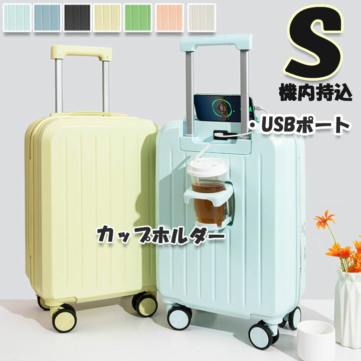 ＼最安9894円!4月末まで／スーツケース 機内持ち込み S 20インチ USBポート搭載 キャリーケース USB 短期旅行 ノーパソ入れ可 ビジネス 出張 子供 キャリーバック 泊まる 軽量設計 360度回転 おしゃれ 旅行 キッズ カップホルダー 選べる8色 8,575円