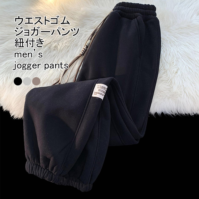 ＼最安7430円!4月末まで／ジョガーパンツ メンズ ロングパンツ 厚手 裏起毛 ポケット付き ボトムス カジュアル 暖かい 動きやすい ゆったり シンプル 秋冬 部屋着 ストレート スポーツ ウォーキング イージーパンツ スウェットパンツ ウエストゴム 紐付き 6,357円