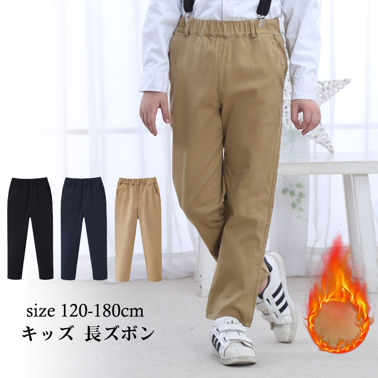 ＼最安4536円!4月末まで／子供服 男の子 冬用 長ズボン パンツ 裏起毛 暖かい チノパン ゴムウエスト 小学生 中学生 高校生 ジュニア 日常着 120 130 140 150 160 170 180cm ネイビー カーキ ブラック ロングパンツ ストレッチ キッズ